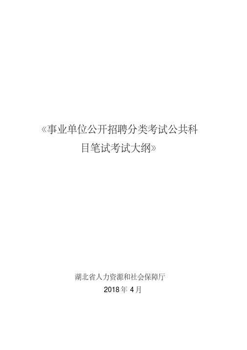 《事业单位公开招聘分类考试公共科目笔试考试大纲》.doc