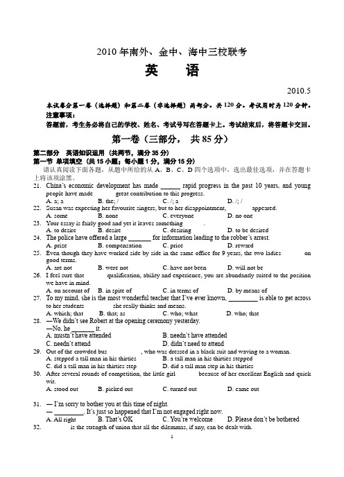 2010届海安高级中学南京外国语学校金陵中学三校四模联考(英语)含答案
