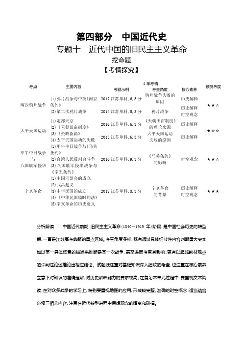 2020届高考历史总复习(江苏专版)一轮配套讲义：第四部分中国近代史专题十 近代中国的旧民主主义革命Word