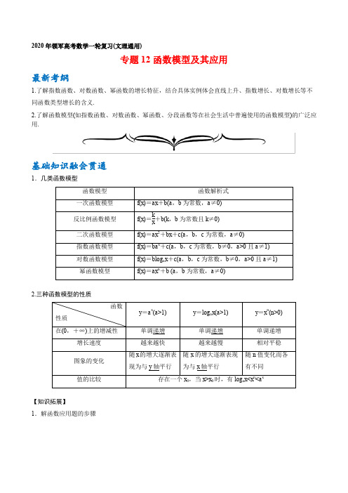 专题12+函数模型及其应用-2020年领军高考数学一轮复习(文理通用)+Word版含解析