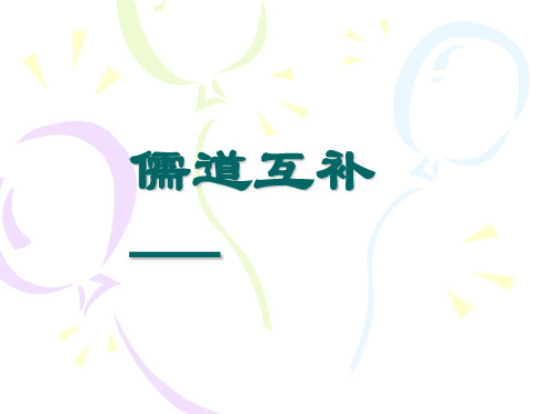 儒道互补