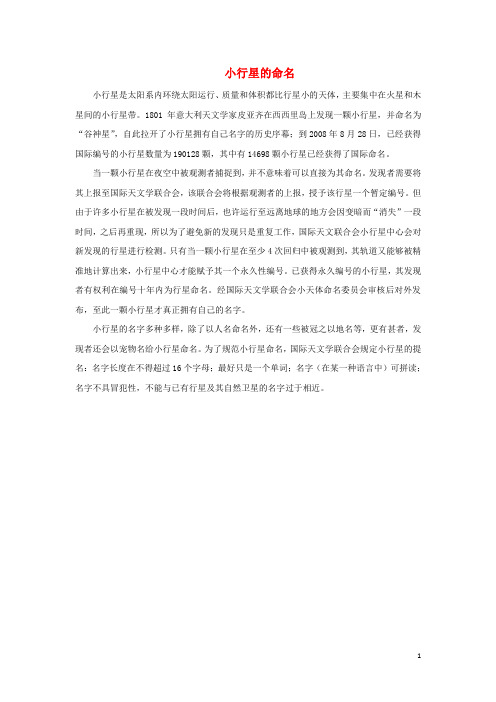 七年级科学上册第8章星空世界3太阳系小行星的命名素材新版华东师大版