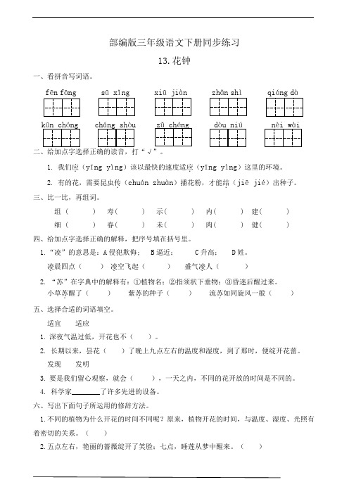 最新部编版小学语文三年级下册  13.花钟  课后练习题作业(有答案)
