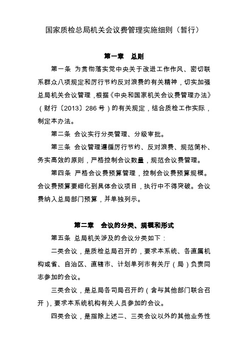 国家质检总局机关会议费管理实施细则(暂行)