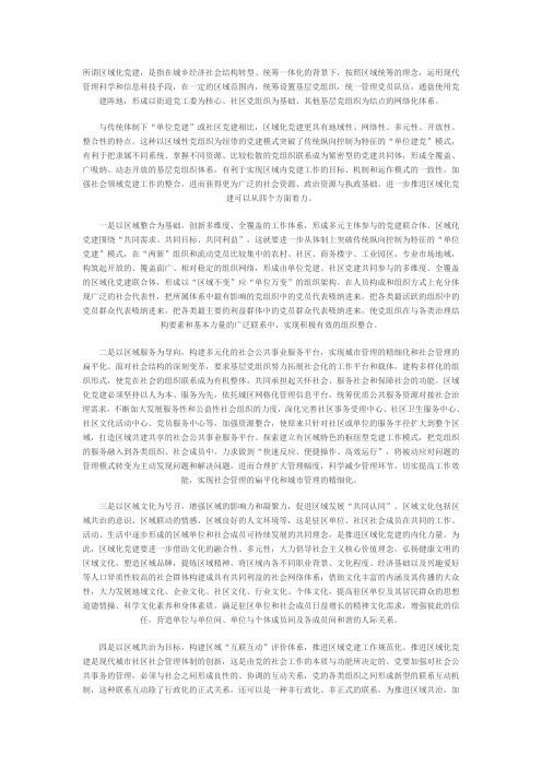 区域化党建
