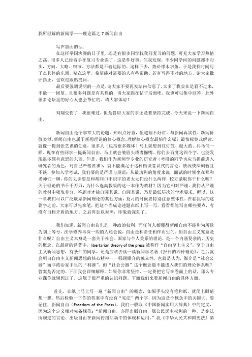 我所理解的新闻学新闻自由