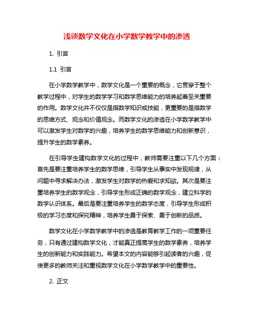 浅谈数学文化在小学数学教学中的渗透