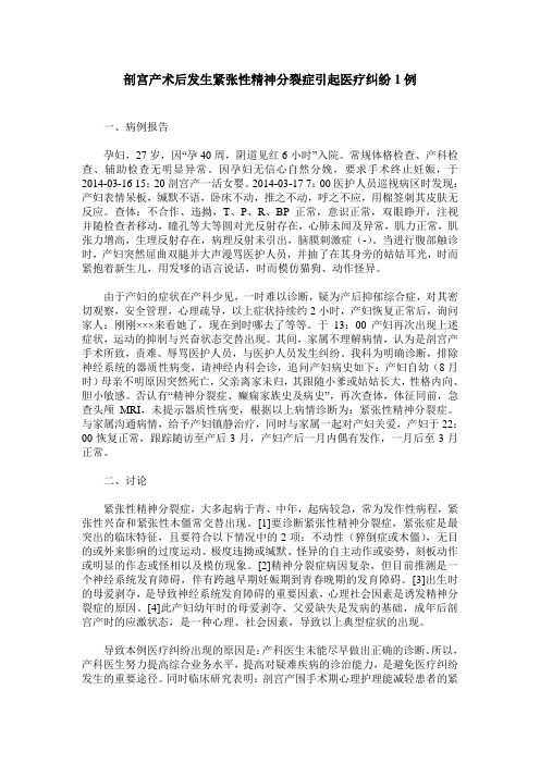 剖宫产术后发生紧张性精神分裂症引起医疗纠纷1例