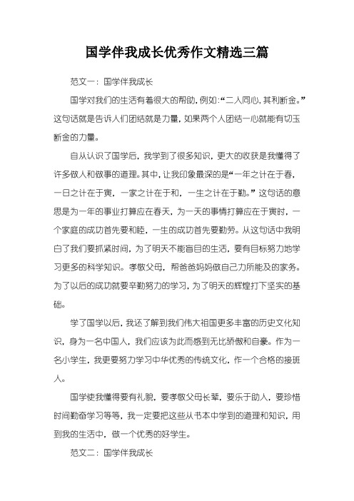 国学伴我成长优秀作文精选三篇