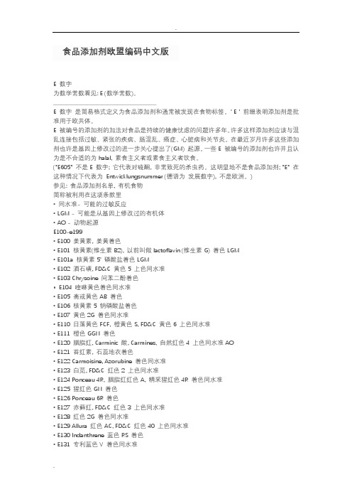 食品添加剂欧盟编码纯中文版