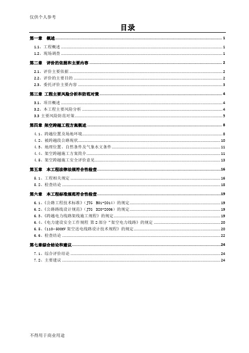 评估报告-群科新区110KV输电线跨越高速公路安评报告.doc
