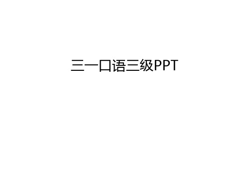 三一口语三级PPT上课讲义