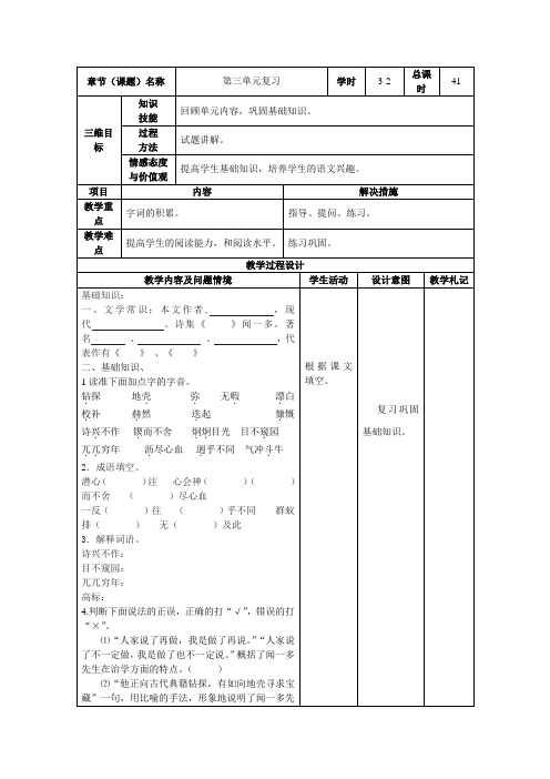 人教版语文七年级下册表格式教案第三单元复习教案(二)