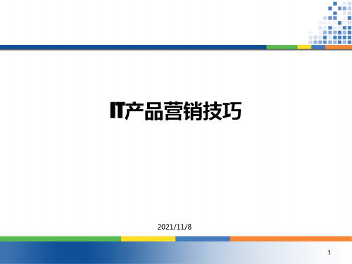 IT产品营销技巧培训