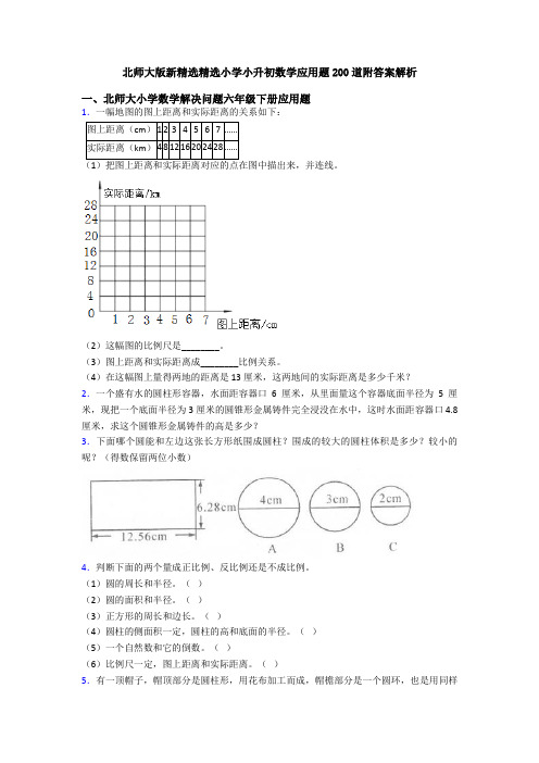 北师大版新精选精选小学小升初数学应用题200道附答案解析