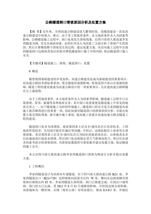 公路隧道洞口滑坡原因分析及处置方案