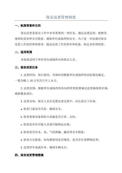 保安巡更管理制度