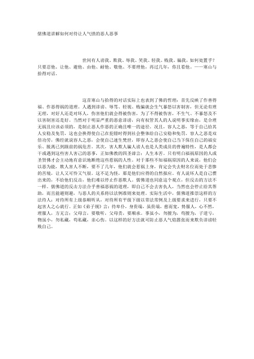 儒佛道讲解如何对待让人气愤的恶人恶事