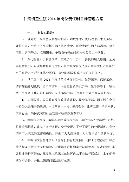 卫生院2014年责任制目标管理方案