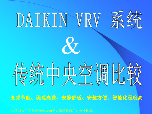 VRV和中央空调比较