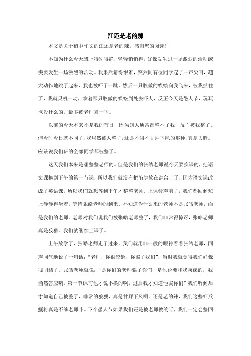 江还是老的辣_初中作文_1