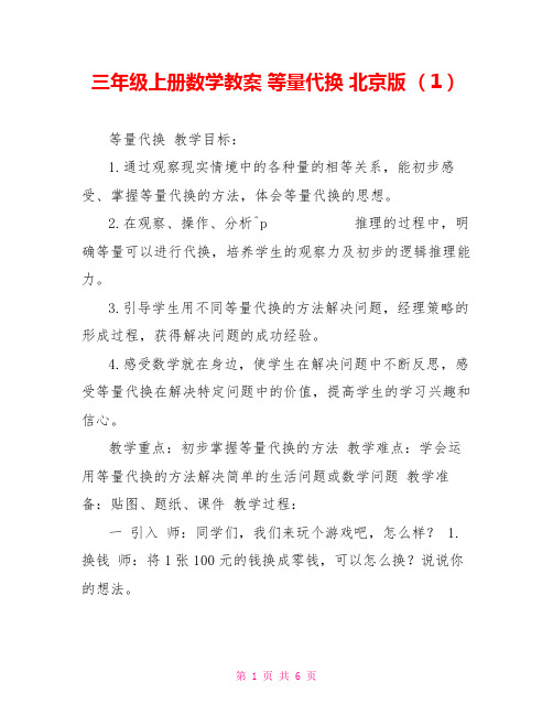 三年级上册数学教案等量代换北京版(1)