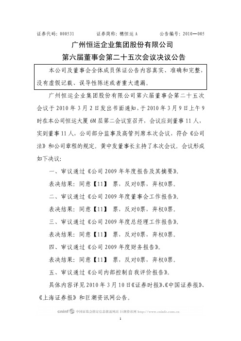 穗恒运A：第六届董事会第二十五次会议决议公告 2010-03-10