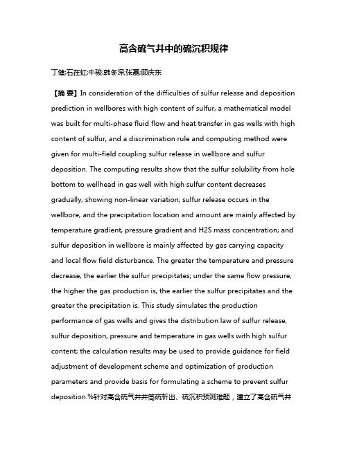 高含硫气井中的硫沉积规律