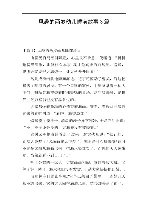 风趣的两岁幼儿睡前故事3篇