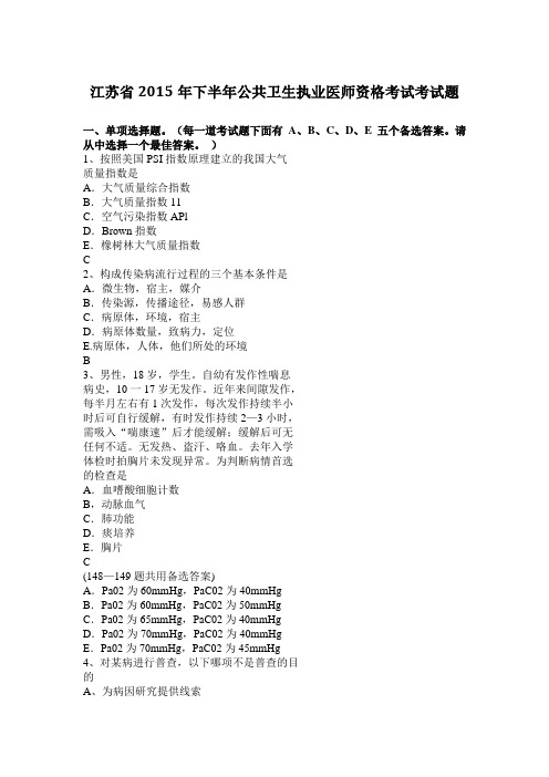 江苏省2015年下半年公共卫生执业医师资格考试考试题