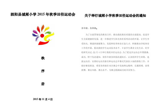 泗阳县城厢小学运动会秩序册