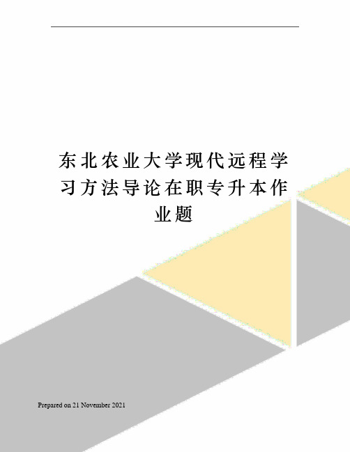 东北农业大学现代远程学习方法导论在职专升本作业题