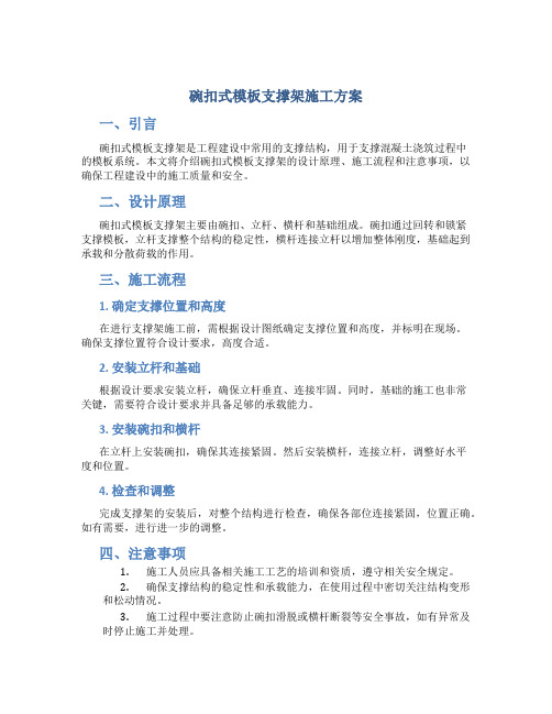 碗扣式模板支撑架施工方案.(DOC)