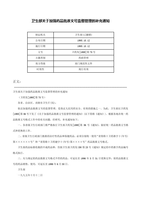 卫生部关于加强药品批准文号监督管理的补充通知-卫药发[1995]第70号