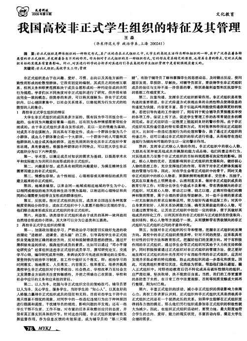 我国高校非正式学生组织的特征及其管理