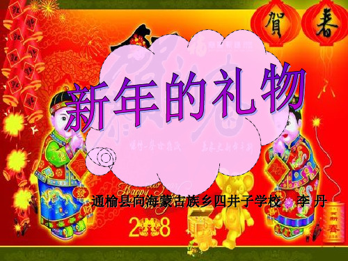 【部编版】一年级上册道德与法治《新年的礼物》完美课件
