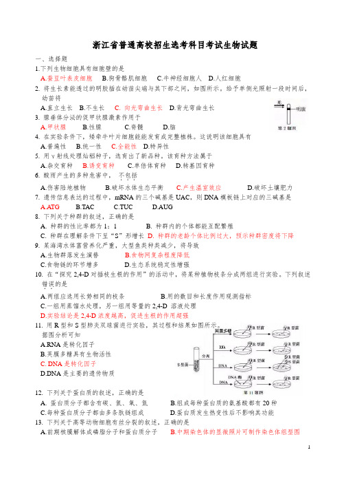 10月浙江省普通高校招生选考科目考试生物试题