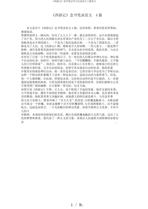 《西游记》读书笔记学习记录范文4篇范文