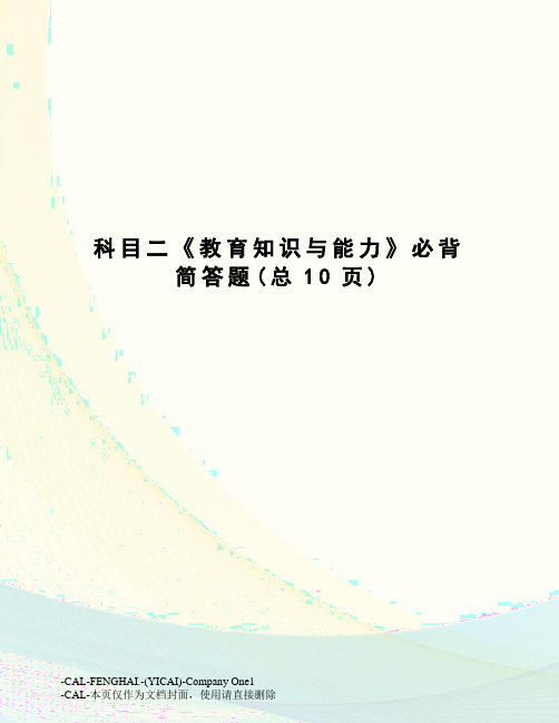 科目二《教育知识与能力》必背简答题