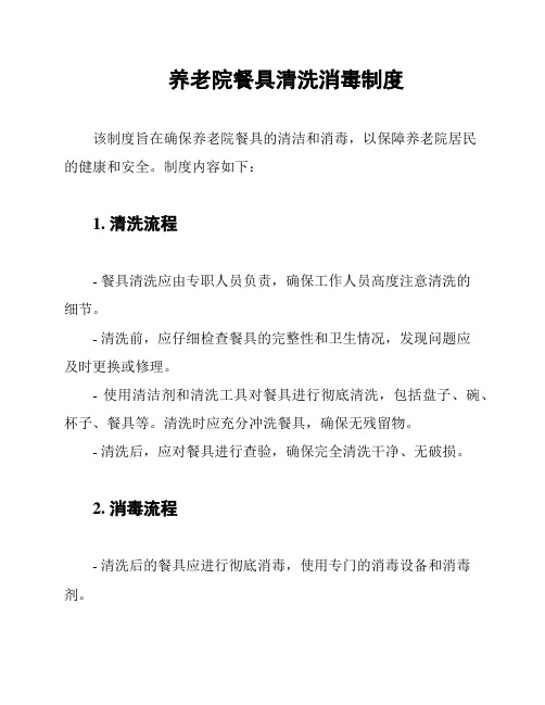 养老院餐具清洗消毒制度
