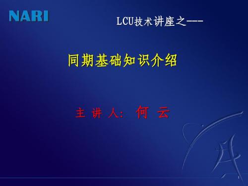 同期基础知识介绍