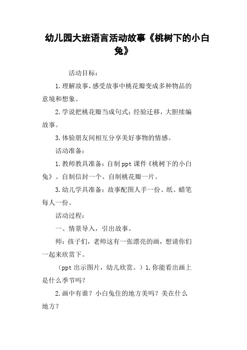 幼儿园大班语言活动故事《桃树下的小白兔》