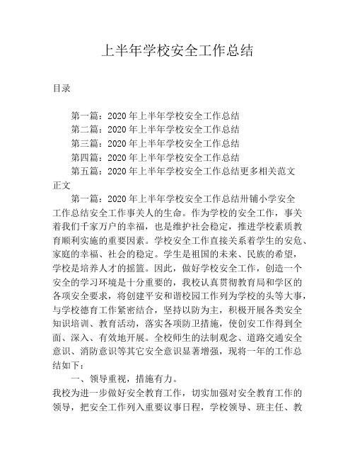 上半年学校安全工作总结