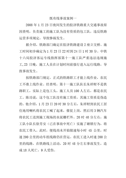 既有线施工事故案例