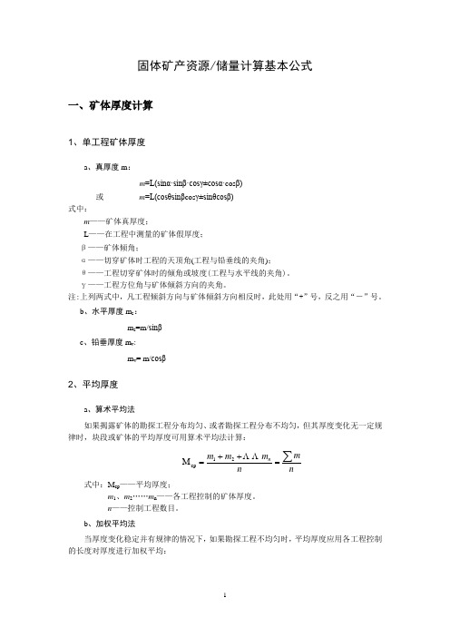 固体矿产资源储量计算基本公式