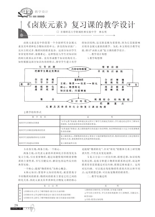 _卤族元素_复习课的教学设计
