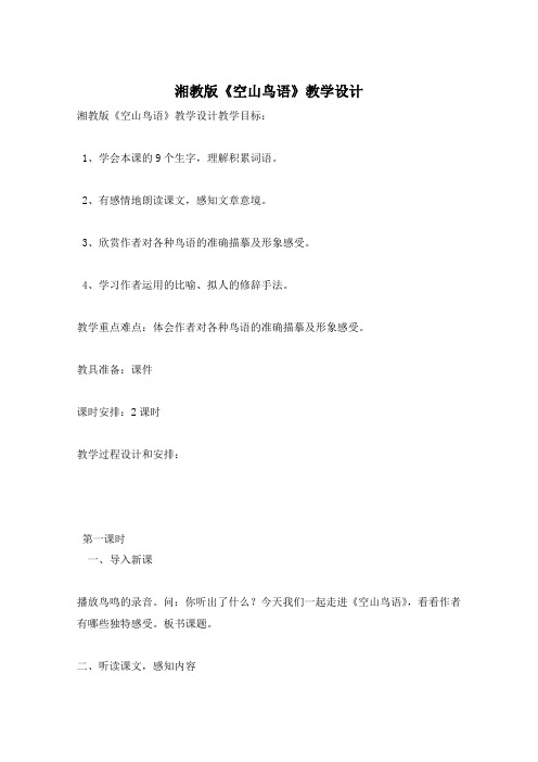 湘教版《空山鸟语》教学设计