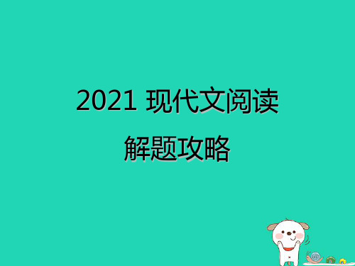 2021年中考语文现代文阅读复习第三章记叙文阅读解题攻略课件2