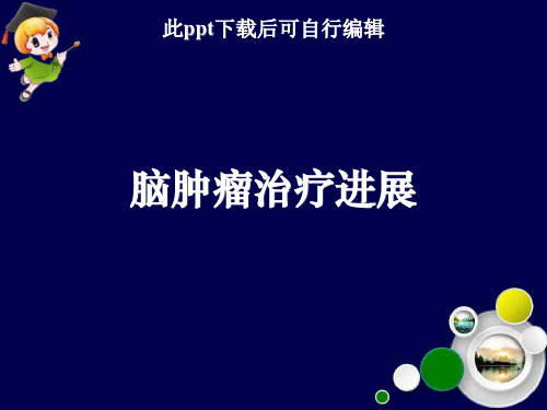 脑肿瘤治疗进展ppt课件