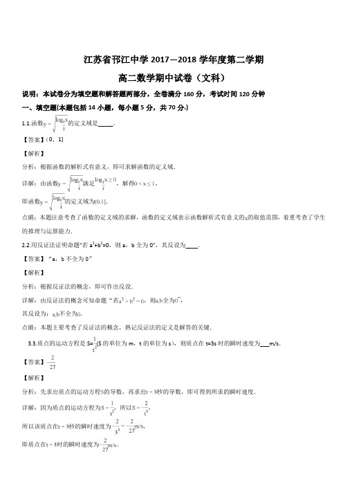 江苏省邗江中学2017-2018学年高二下学期期中考试数学(文)试题(解析版)